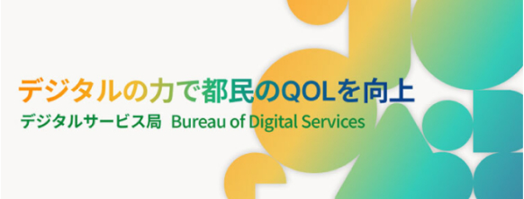 デジタルサービス局