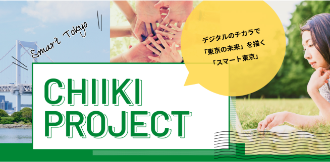 SMART TOKYO CHIIKI PROJECT デジタルの力で「東京の未来」を描く、「スマート東京」