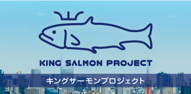 KING SALMON PROJECT キングサーモンプロジェクト