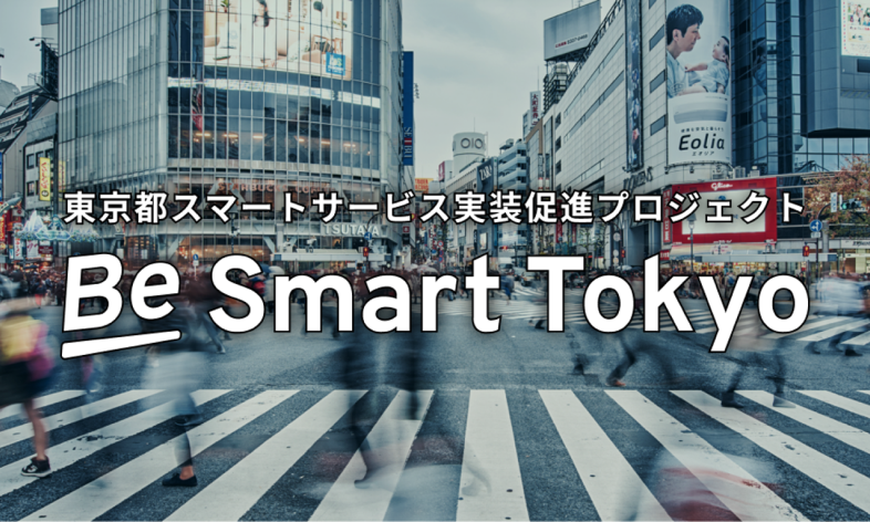 Be Smart Tokyo（東京都スマートサービス実装促進プロジェクト）