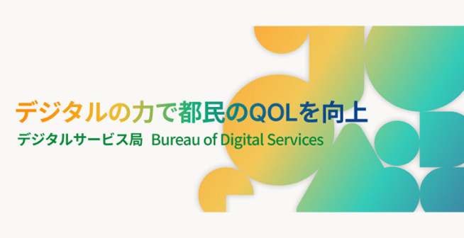 デジタルの力で都民のQOLを向上 デジタルサービス局 Bureau of Digital Services