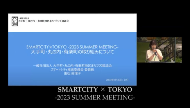 画面イメージ:「大手町・丸の内・有楽町の取組について」の発表