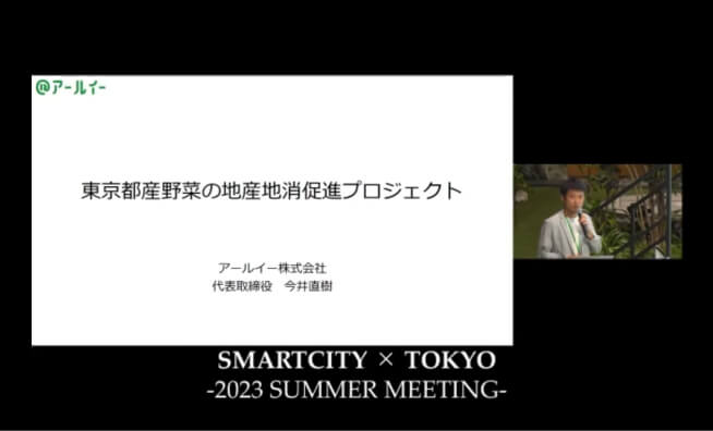 画面イメージ:「東京都産野菜の地産地消促進プロジェクト」の発表