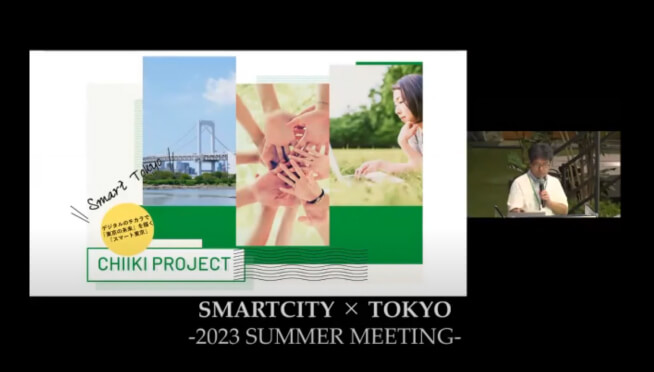 alt="画面イメージ:「地域を主体とするスマート東京先進事例創出事業 SMART TOKYO CHIIKI PROJECT」の発表"