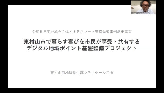 画面イメージ:「東村山市で暮らす喜びを市民が享受・共有するデジタル地域ポイント基盤整備プロジェクト」の発表