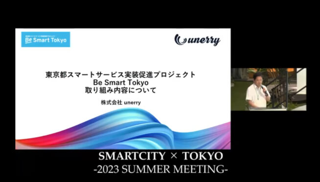 画面イメージ:「株式会社unerryによる東京都スマートサービス実装促進プロジェクト Be Smart Tokyo 取り組み内容について」の発表