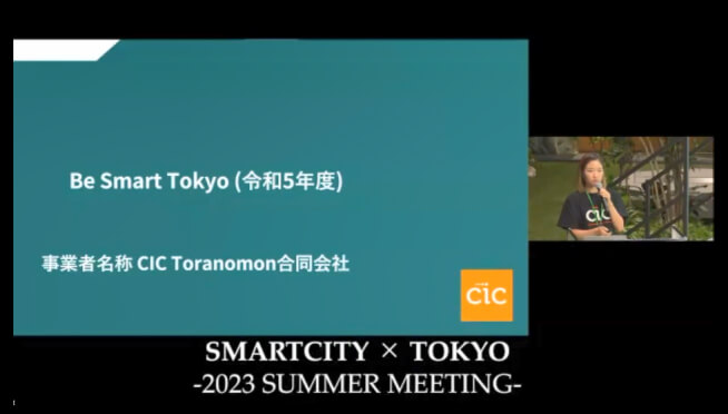 画面イメージ:「CIC Toranomon 合同会社によるBe Smart Tokyo」の発表