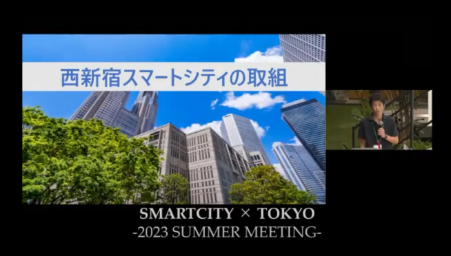 画面イメージ:「西新宿スマートシティの取組」の発表