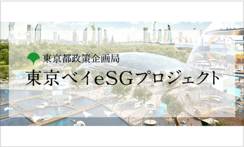 東京都政策企画局 東京ベイeSGプロジェクト