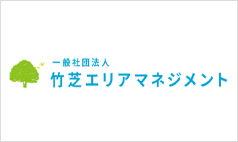 一般社団法人 竹芝エリアマネジメント
