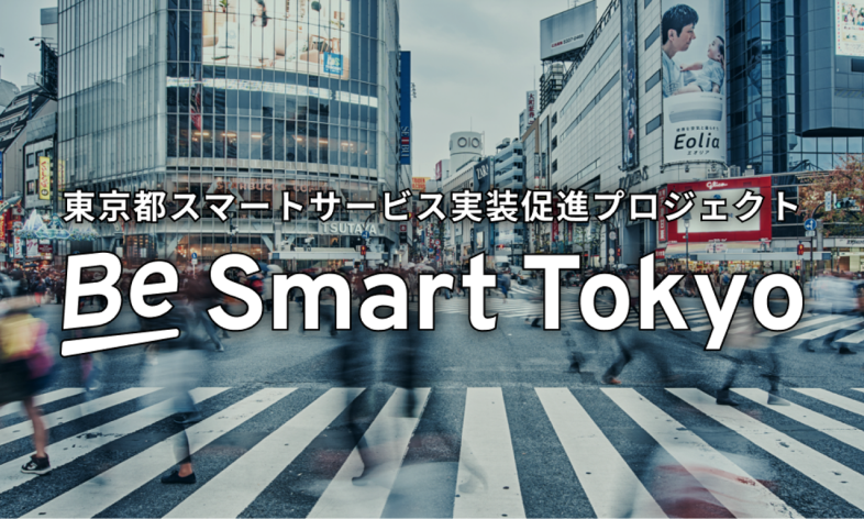 Be Smart Tokyo(東京都スマートサービス実装促進プロジェクト)