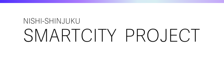 西新宿スマートシティ協議会