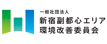 新宿副都心エリア環境改善委員会