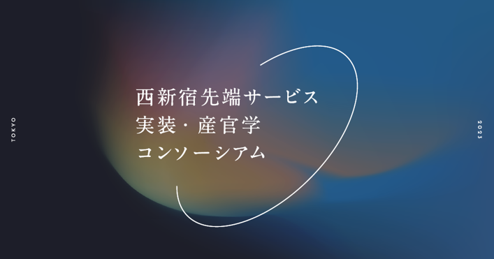 西新宿先端サービス実装・産官学コンソーシアム