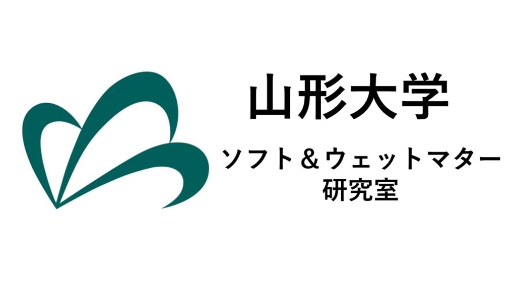 山形大学 ソフト&ウェットマター研究室