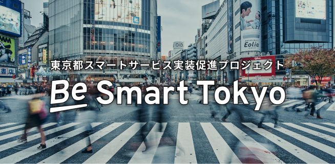 東京都スマートサービス実装促進プロジェクト Be Smart Tokyo