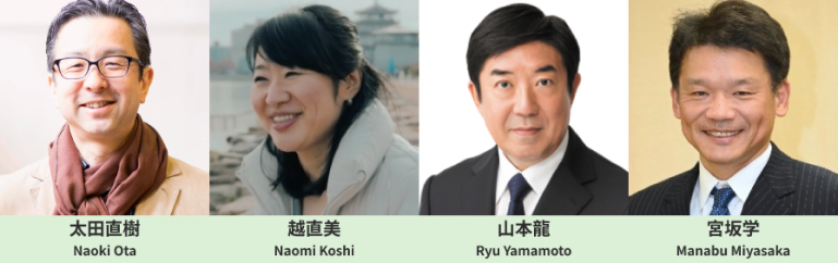 写真:登壇者である太田直樹 氏、越直美 氏、山本龍 氏、宮坂学 氏