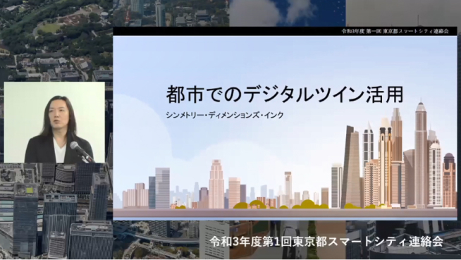 画面イメージ:「都市でのデジタルツイン活用」の取組発表の様子