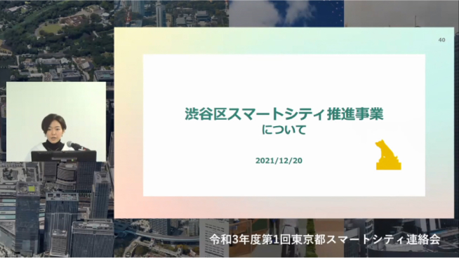 画面イメージ:「渋谷区スマートシティ推進事業について」の取組発表の様子