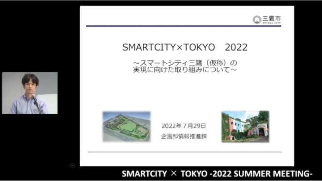 画面イメージ:「スマートシティ三鷹(仮称)の実現に向けた取り組みについて」のクロスピッチ
